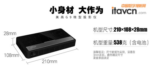 家用兼商用成功典范 美高G9微型投影机_投影机-中国数字视听网