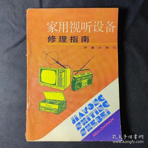 家用视听设备修理指南